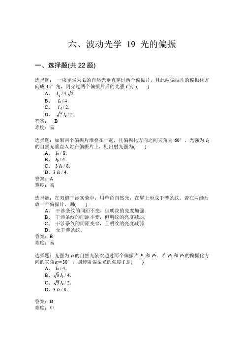 西工大与西安交大期末复习考研备考大学物理题库 六、波动光学 19 光的偏振