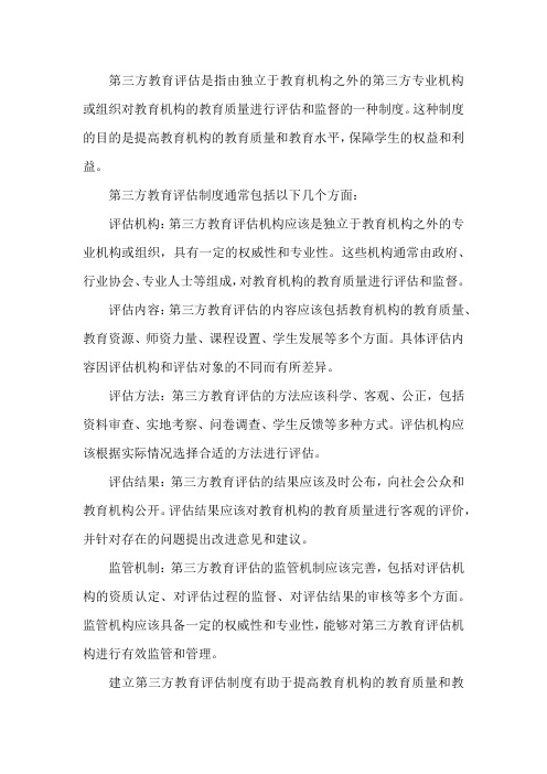 第三方教育评估的制度pdf