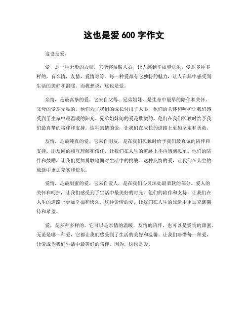 这也是爱600字作文