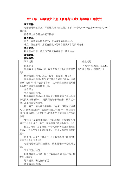 (小学教育)2019年三年级语文上册《聂耳与国歌》导学案2 湘教版