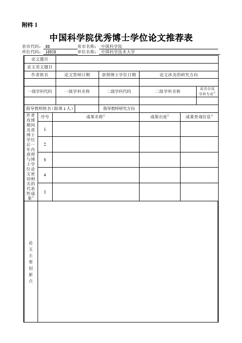 中国科技大学 中国科学院优秀博士学位论文推荐表