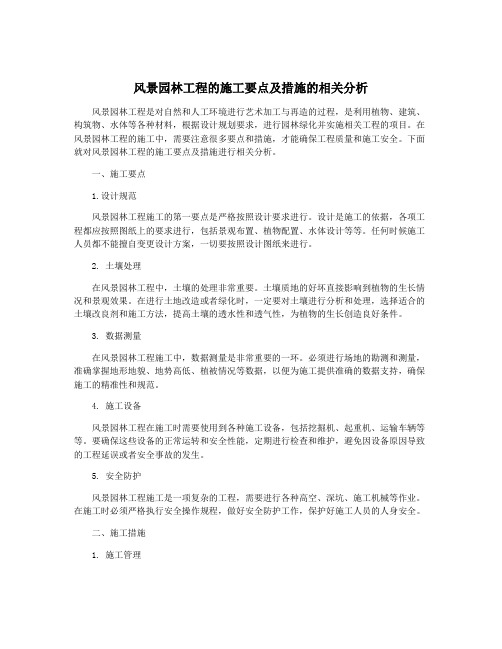 风景园林工程的施工要点及措施的相关分析