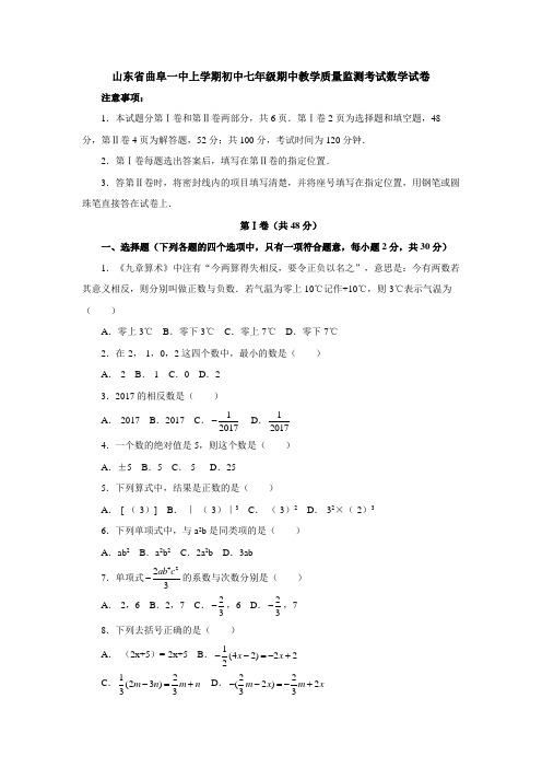 山东省曲阜一中上学期初中七年级期中教学质量监测考试数学试卷