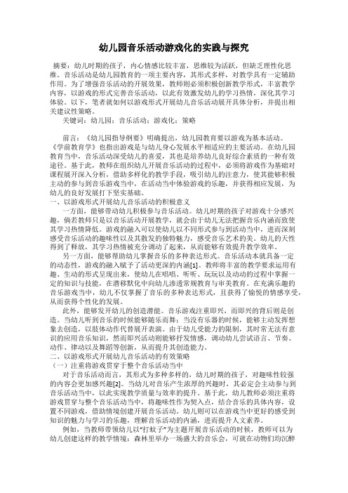 幼儿园音乐活动游戏化的实践与探究