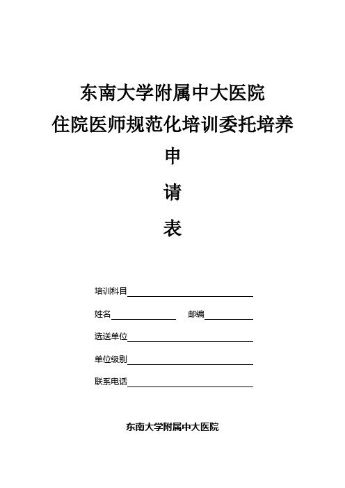 中大医院住院医师委托培养申请表-东南大学附属中大医院知识交流