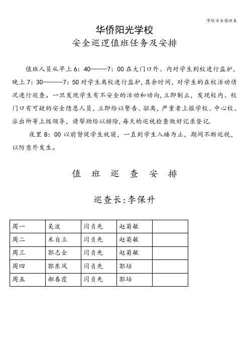 学校安全值班表