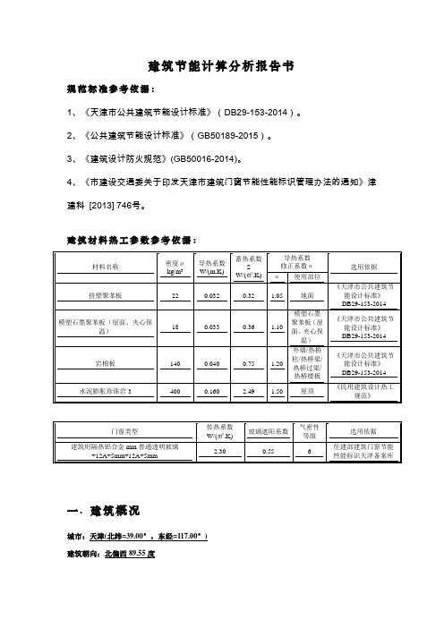 建筑节能计算分析报告书