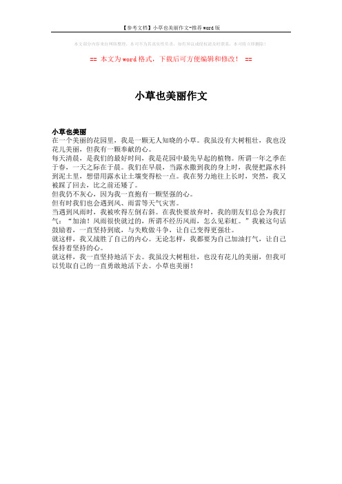 【参考文档】小草也美丽作文-推荐word版 (1页)