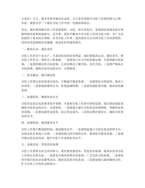 合医交流发言稿范文