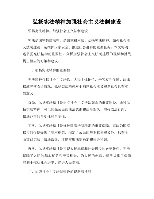 弘扬宪法精神加强社会主义法制建设