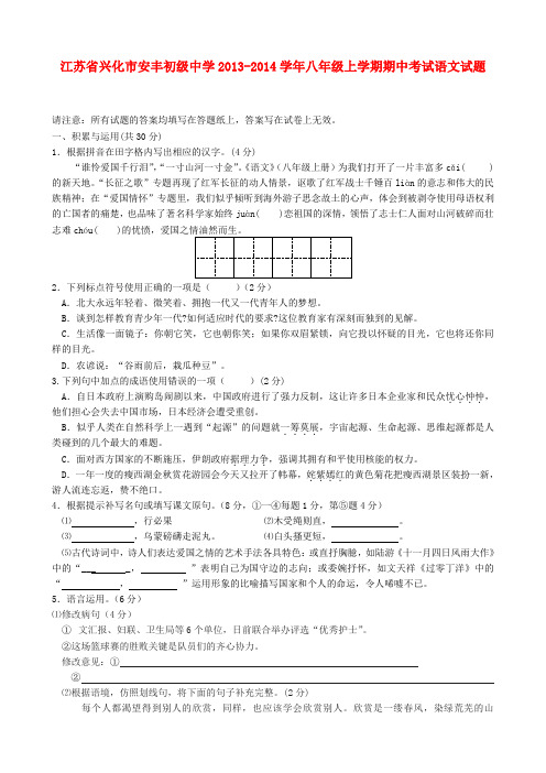 江苏省兴化市安丰初级中学2013-2014学年八年级上学期语文期中考试试题 (word版含答案)