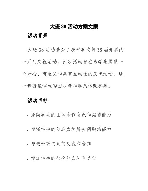 大班38活动方案文案