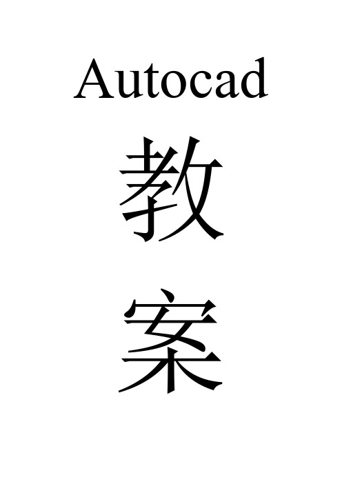 Autocad教程