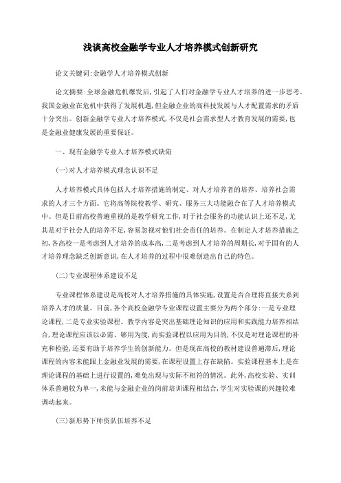 浅谈高校金融学专业人才培养模式创新研究