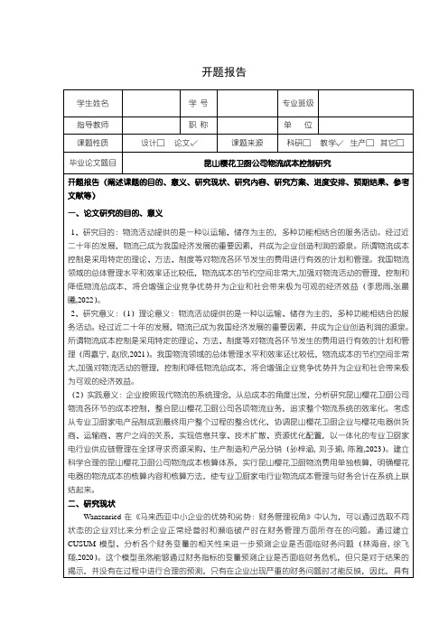 【樱花电器公司物流成本控制研究开题报告文献综述4200字】