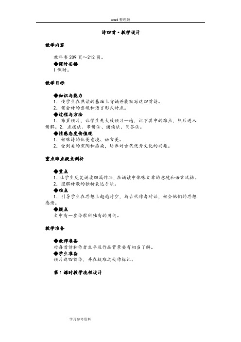 人教版八年级上册语文《诗四首》教学设计教案