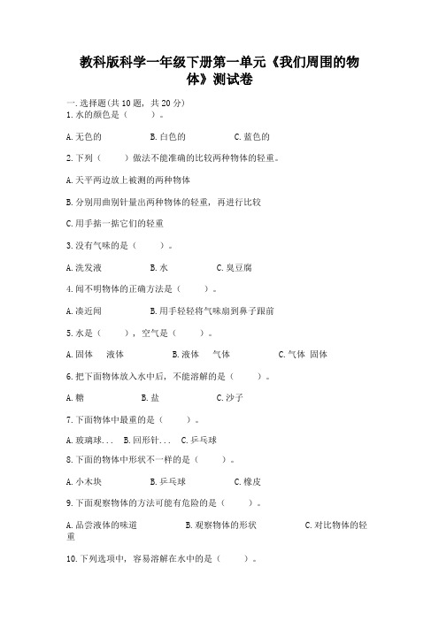 教科版科学一年级下册第一单元《我们周围的物体》测试卷及参考答案【综合卷】