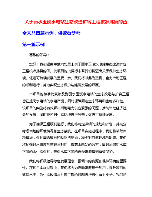 关于丽水玉溪水电站生态改造扩容工程核准批复的函