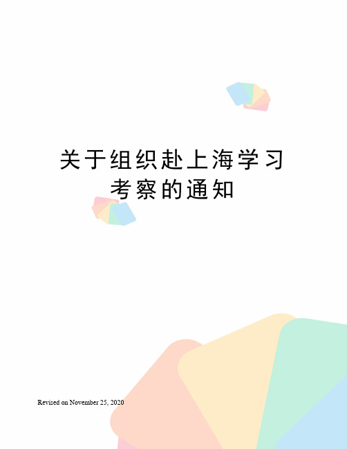 关于组织赴上海学习考察的通知