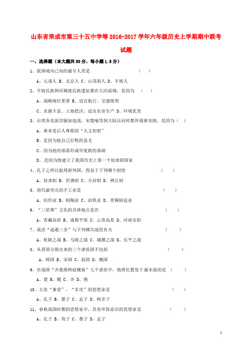山东省荣成市第三十五中学等2016-2017届六年级历史上学期期中联考试题
