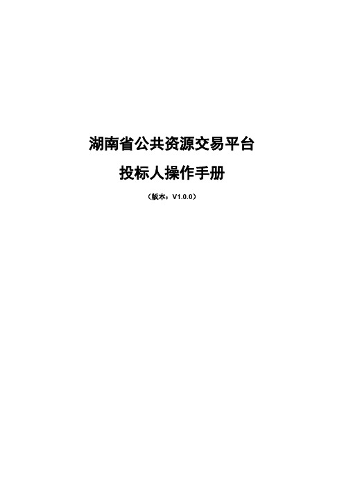 湖南省公共资源交易平台 投标人操作手册