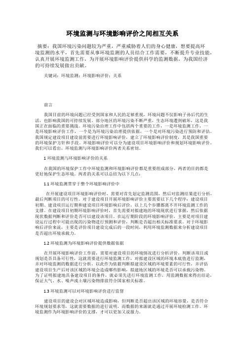 环境监测与环境影响评价之间相互关系