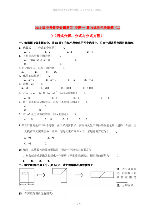 2019版中考数学专题复习 专题一 数与式单元检测题(二)(因式分解、分式与分式方程)