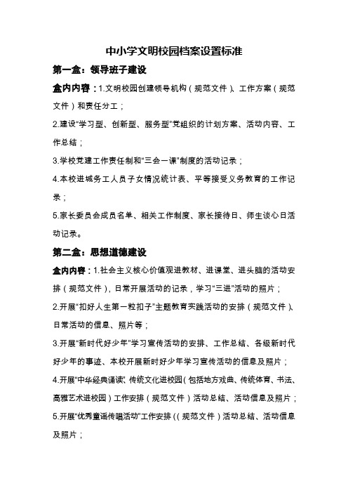 中小学文明校园档案设置标准(学校存档)