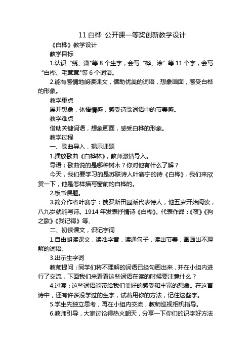 11白桦 公开课一等奖创新教学设计