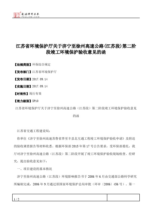 江苏省环境保护厅关于济宁至徐州高速公路(江苏段)第二阶段竣工环