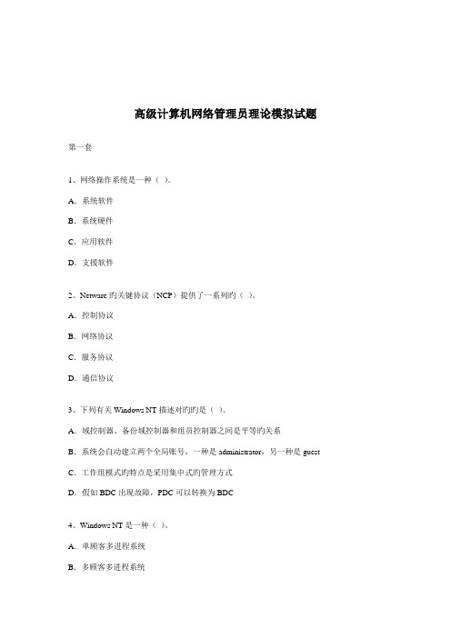 2023年高级计算机网络管理员理论模拟试题第一套