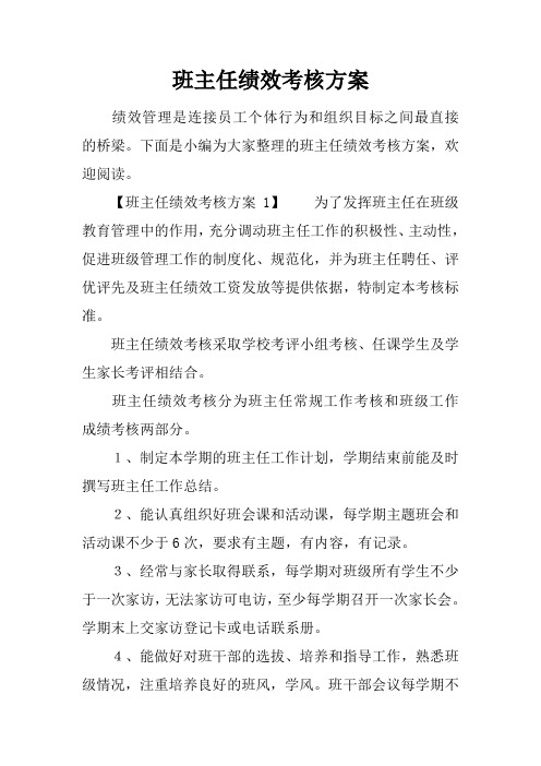 班主任绩效考核方案