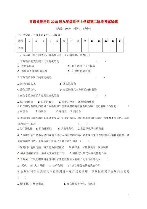 甘肃省民乐县九年级化学上学期第二阶段考试试题