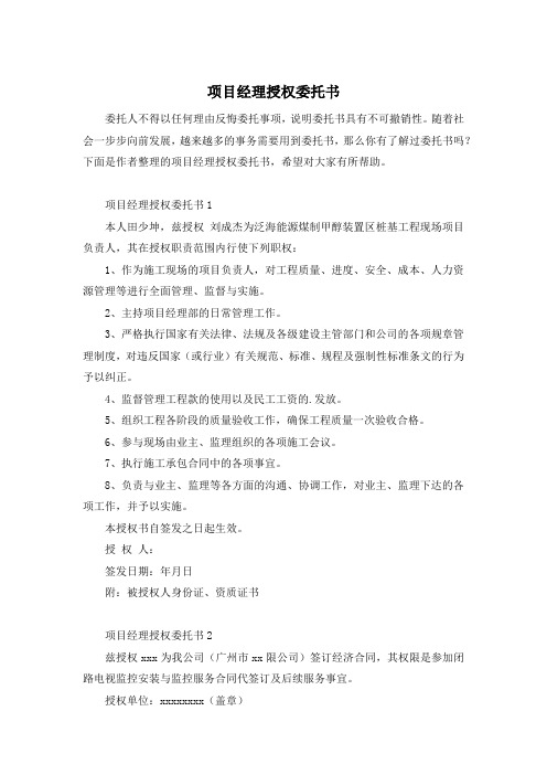 项目经理授权委托书