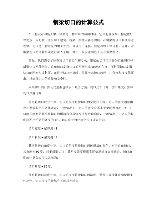 钢梁切口的计算公式