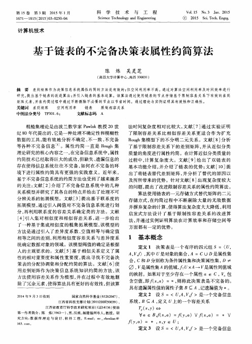 基于链表的不完备决策表属性约简算法