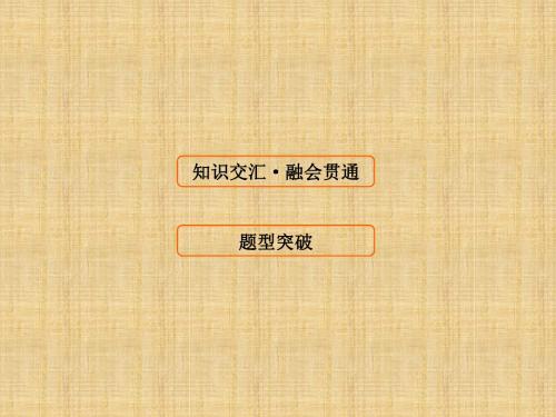 高考政治大一轮复习 第十五单元 思想方法与创新意识单元高效整合名师课件 新人教版