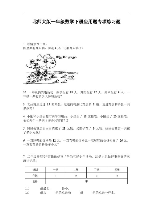 北师大版一年级数学下册应用题专项练习题