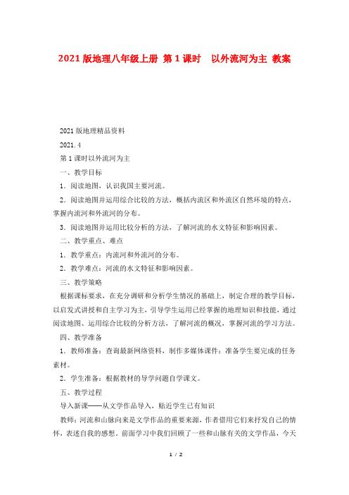 2021版地理八年级上册 第1课时 以外流河为主 教案
