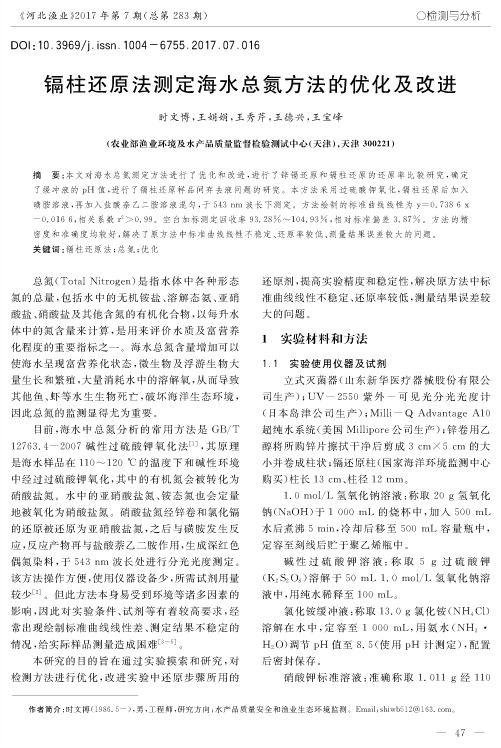 镉柱还原法测定海水总氮方法的优化及改进