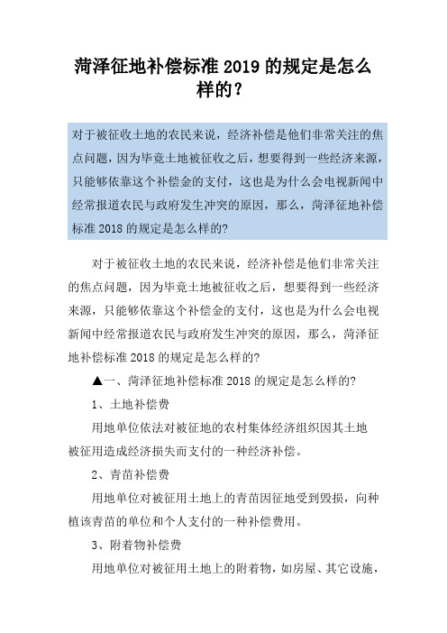 菏泽征地补偿标准2019的规定是怎么样的？