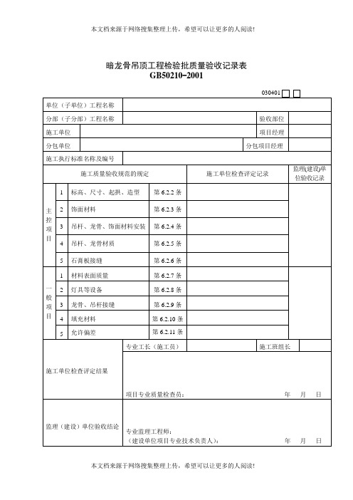 暗龙骨吊顶工程检验批质量验收记录表