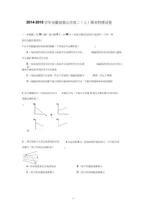 【物理】安徽省黄山市2014-2015学年高二(上)期末试卷