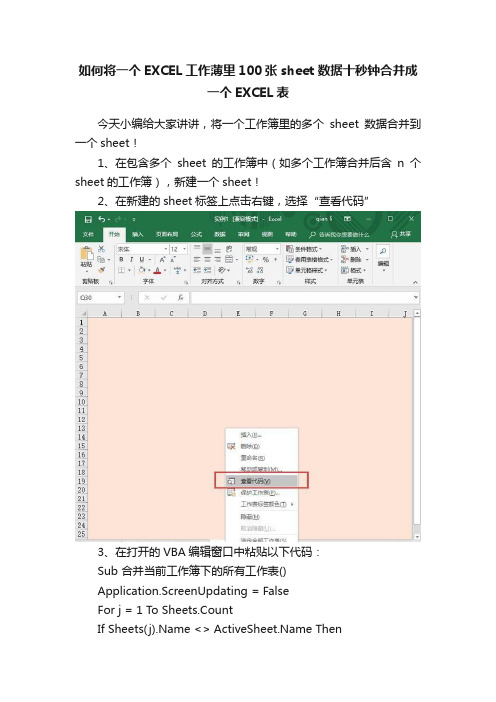 如何将一个EXCEL工作薄里100张sheet数据十秒钟合并成一个EXCEL表