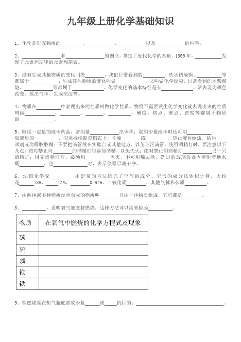 九年级上册化学基础知识-(填空版)