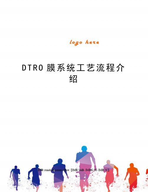 DTRO膜系统工艺流程介绍