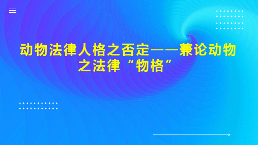 动物法律人格之否定兼论动物之法律“物格”