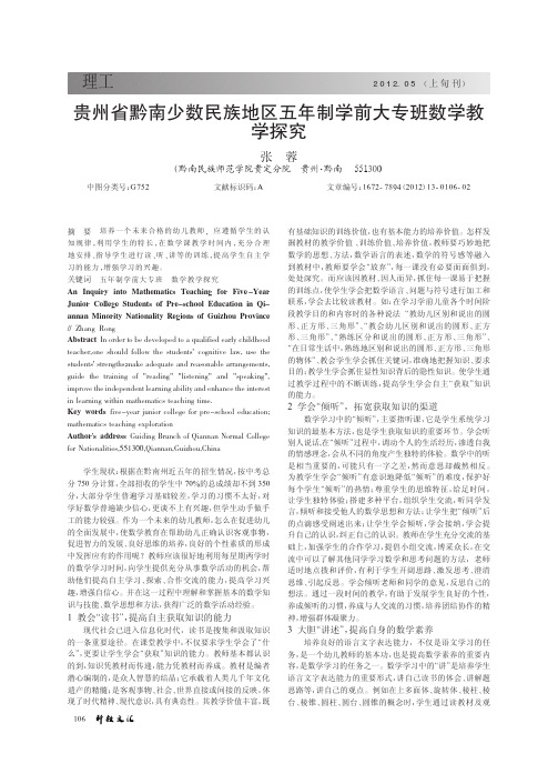 贵州省黔南少数民族地区五年制学前大专班数学教学探究