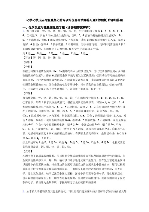 化学化学反应与能量变化的专项培优易错试卷练习题(含答案)附详细答案