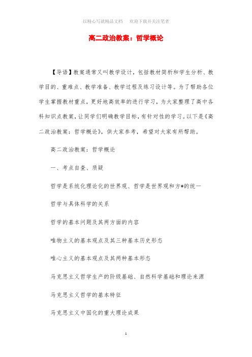 高二政治教案设计:哲学概论